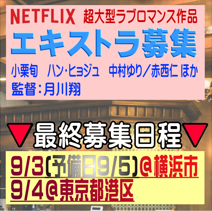 8/30改🔔🆙エキストラ募集◇Netflixオリジナル大型ラブロマンス作品 ＜最終日程！！＞📅9/3(予備日9/5)＠横浜、9/4＠港区  🖊小栗旬、ハン・ヒョジュ、中村ゆり／赤西仁 他豪華キャスト📣月川翔監督 - 東京エキストラNOTES＞募集情報2020～24