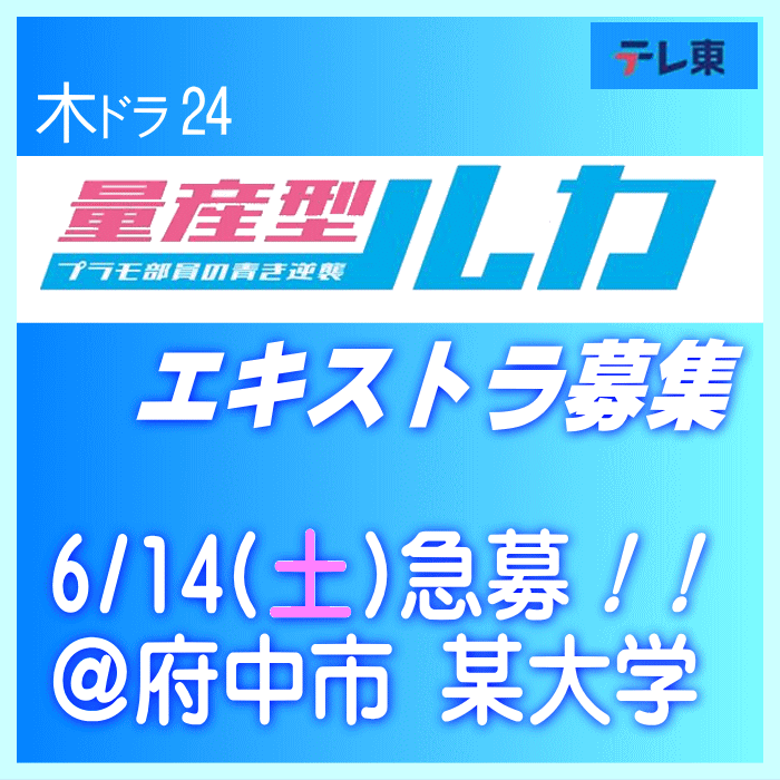 量産型ルカ エキストラ募集