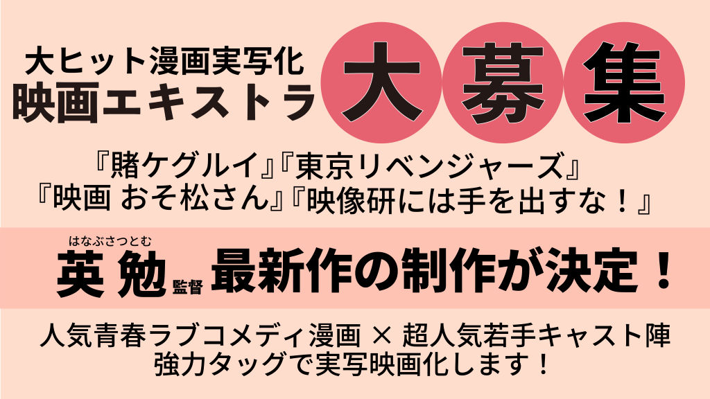 英勉監督最新作・大ヒット漫画実写化映画エキストラ大募集