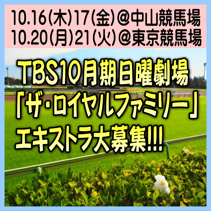 TBS10月期日曜劇場「ザ・ロイヤルファミリー」エキストラ大募集@船橋市