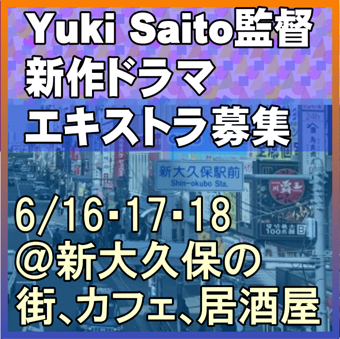 Yuki Saito監督全世界配信ドラマ エキストラ募集