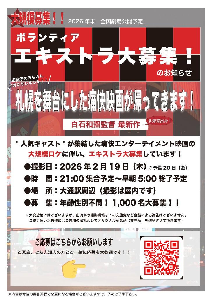 2月19日~翌朝、エキストラ大募集@札幌