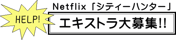 Netflix配信ドラマ「シティハンター」 エキストラ大募集！！
