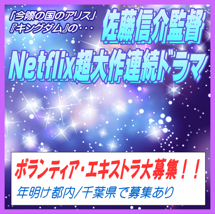 佐藤信介監督 Netflix 連続ドラマ