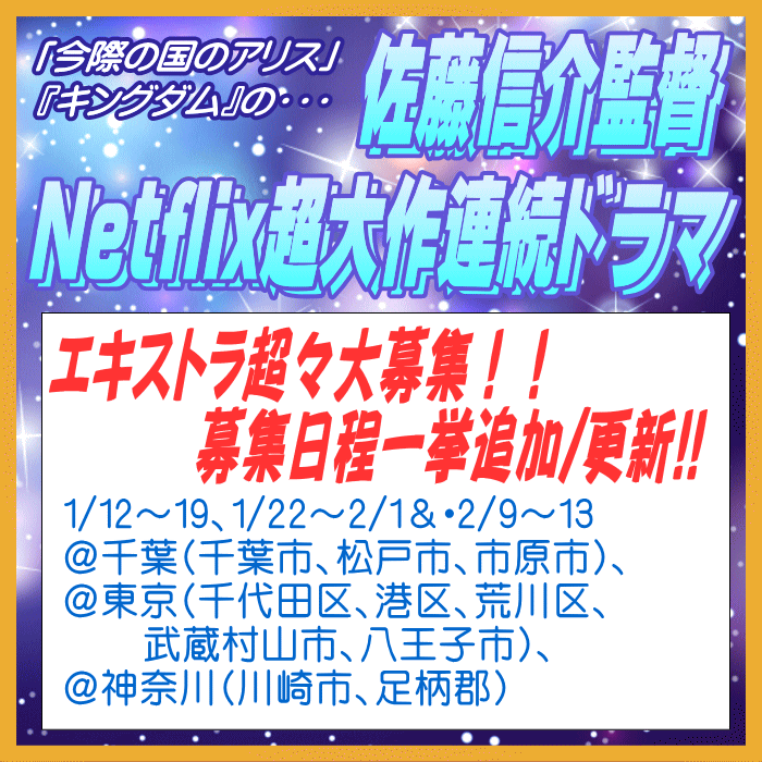 佐藤信介監督 Netflix 連続ドラマ