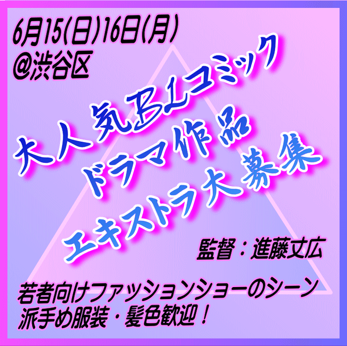 大人気BLコミックドラマ化作品エキストラ大募集