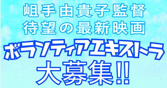 岨手(そで)由貴子監督待望の最新映画 ボランティアエキストラ大募集！！