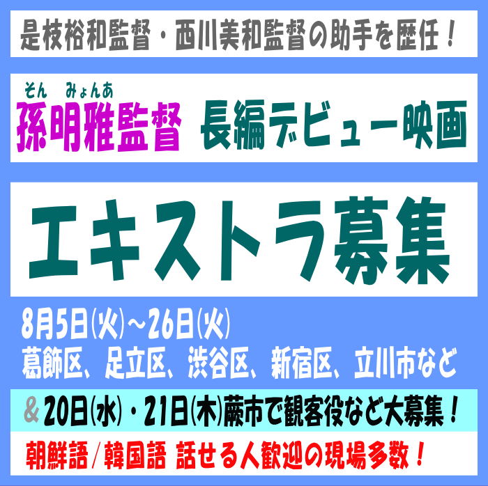 孫明雅監督長編デビュー映画エキストラ募集8月@東京・埼玉