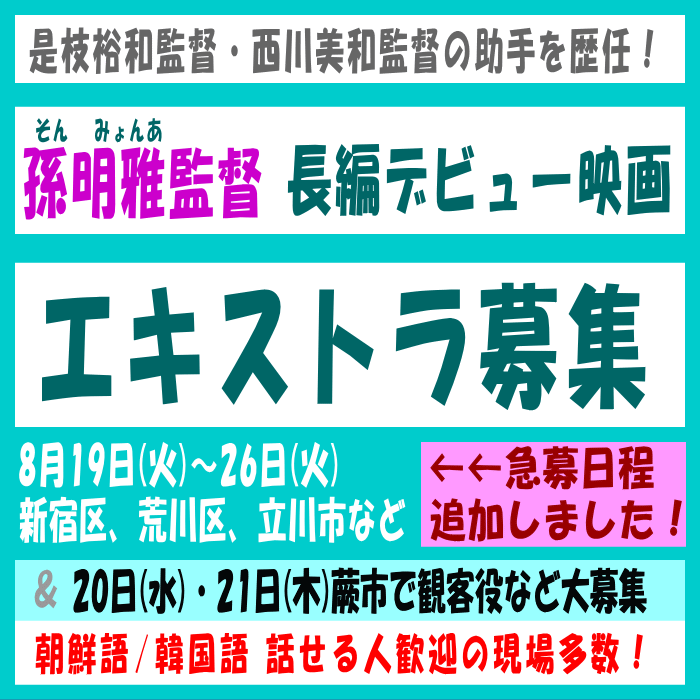 孫明雅監督長編デビュー映画エキストラ募集8月@東京・埼玉