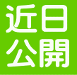 近日公開