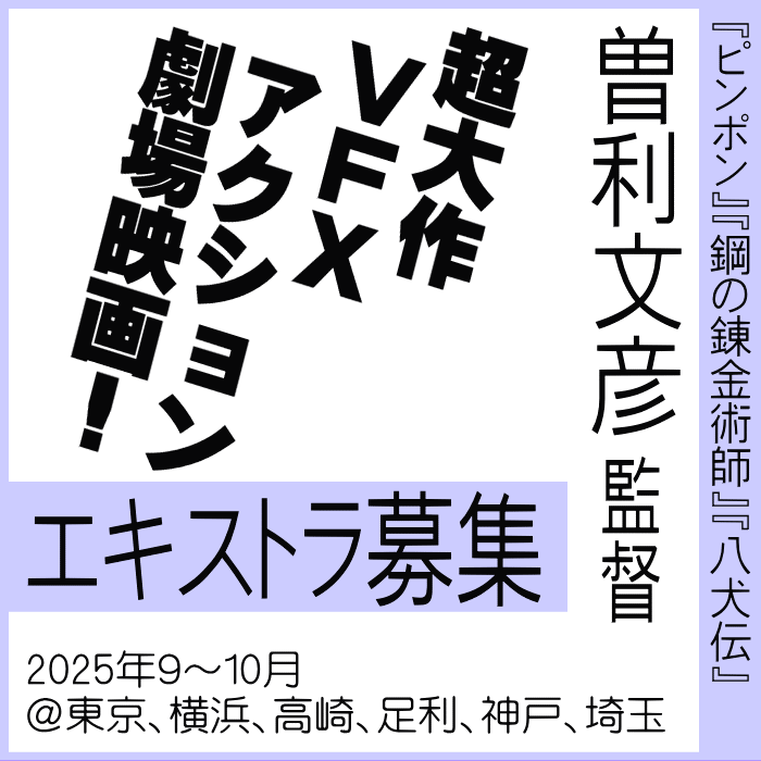 曽利文彦監督超大作VFXアクション劇場映画エキストラ募集!
