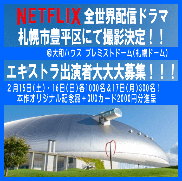 NETFLIX 全世界配信ドラマ札幌市豊平区にて撮影決定！！エキストラ出演者大大大募集！！！