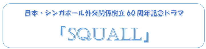 日本・シンガポール外交関係樹立60周年記念ドラマ「SQUALL」