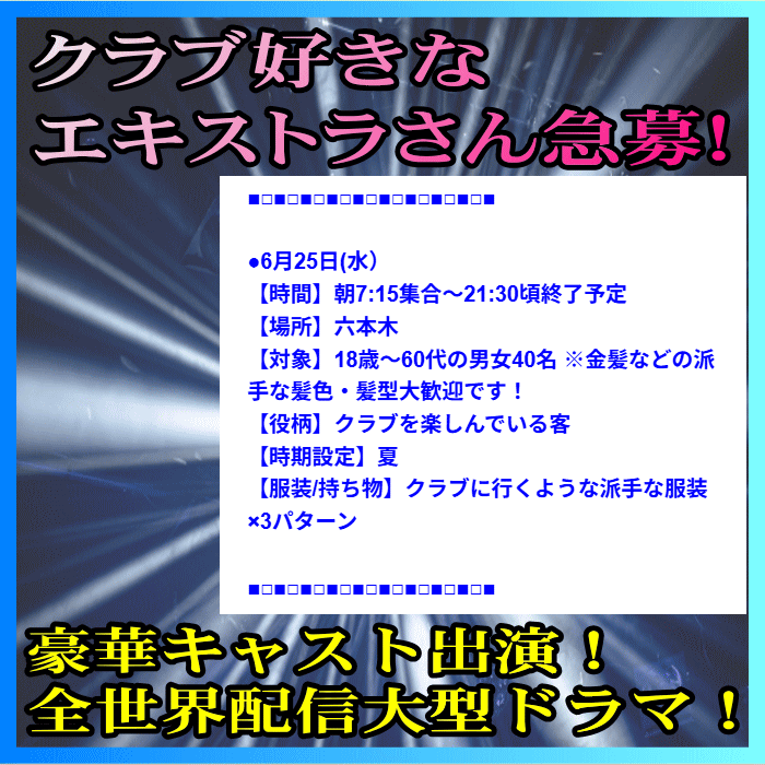 クラブ好きなエキストラさん急募