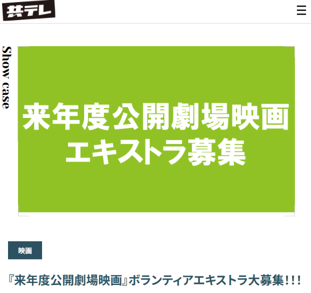 共テレ：来年度公開劇場映画エキストラ募集