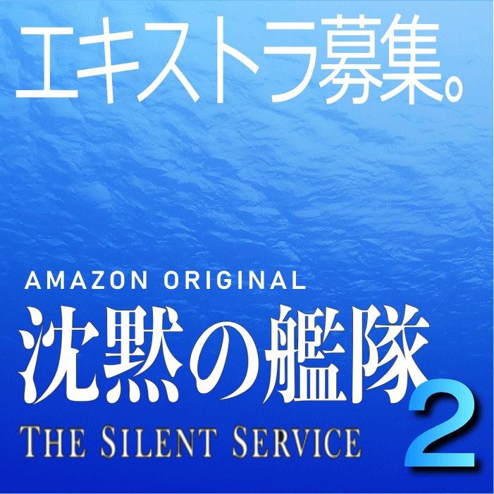 「沈黙の艦隊２」エキストラ募集