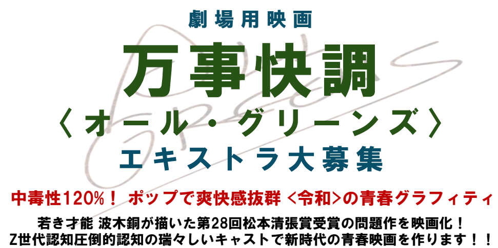 劇場用映画『万事快調』＜オール・グリーンズ＞エキストラ大募集