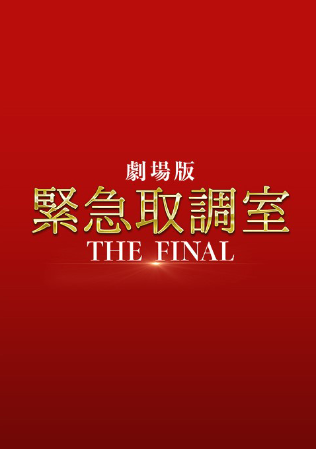 劇場版「緊急取調室 THE FINAL」(オフィシャルサイトより)