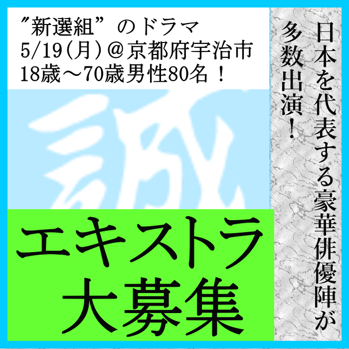 新選組ドラマ エキストラ募集@宇治市