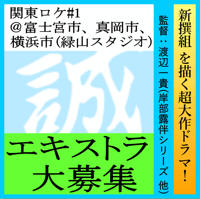 新選組を描く超大作ドラマ エキストラ大募集