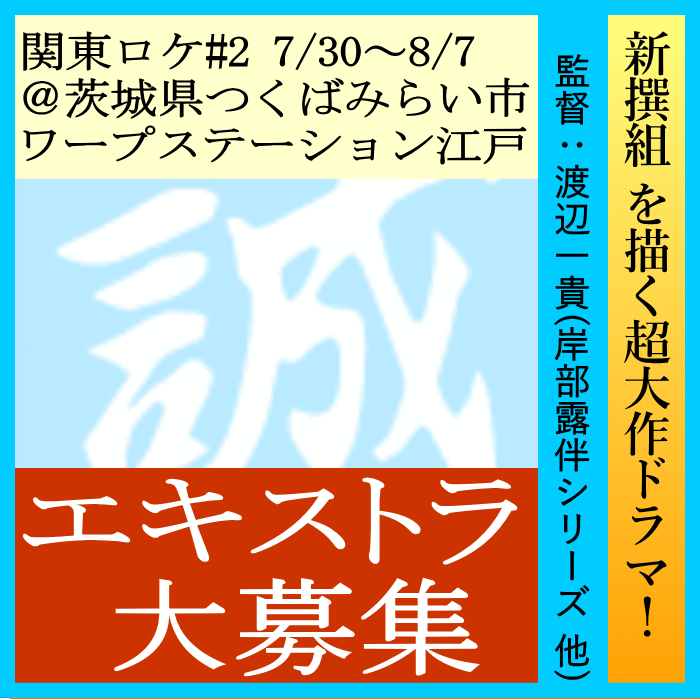新選組を描く超大作ドラマ エキストラ大募集