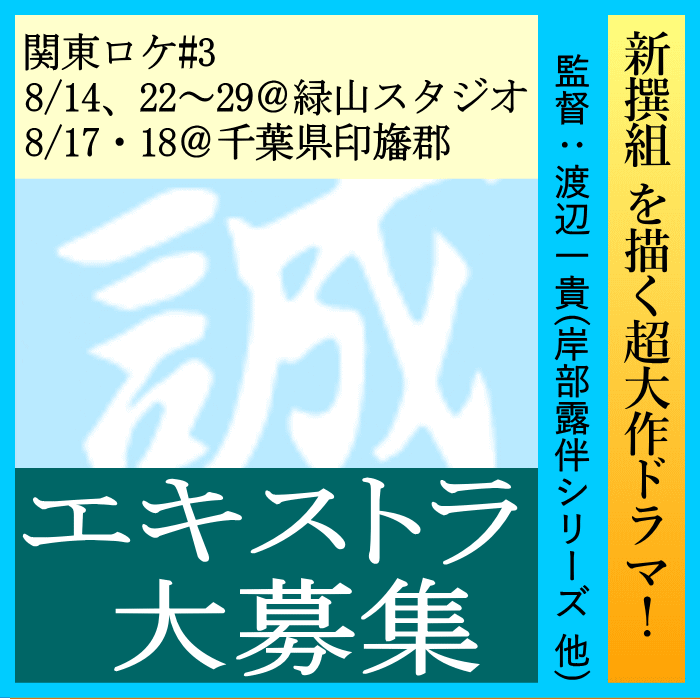 新撰組超大作ドラマ エキストラ募集@緑山スタジオ&千葉県印旛郡