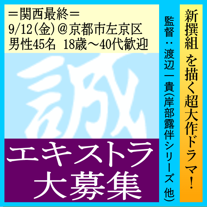 新撰組超大作ドラマ エキストラ募集@緑山スタジオ&千葉県印旛郡