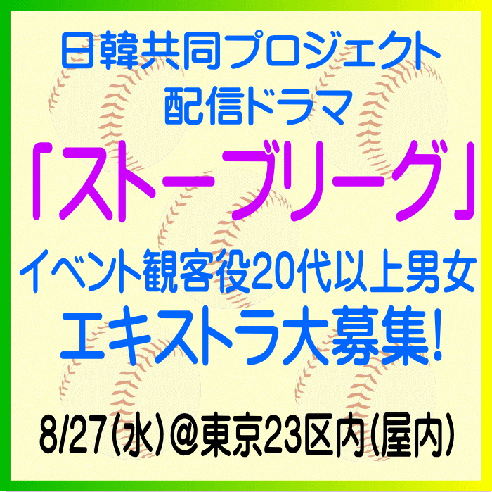 配信ドラマ「ストーブリーグ」8/27エキストラ大募集