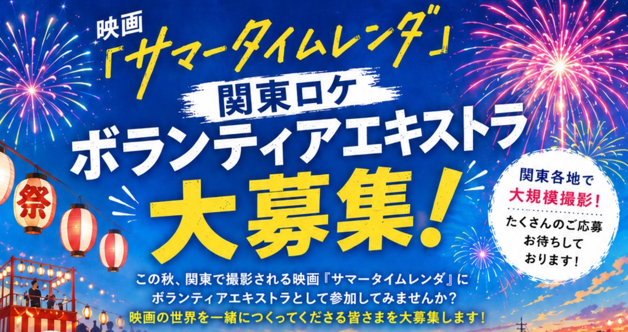 映画『サマータイムレンダ』巻頭ロケ・ボランティアエキストラ大募集！