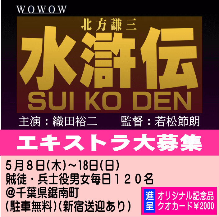 北方謙三「水滸伝」エキストラ募集