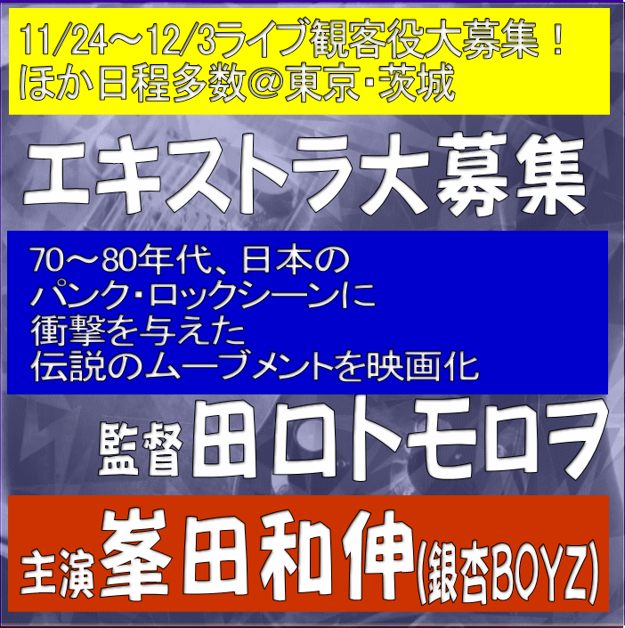 11/13R🆙エキストラ募集[主演キャスト解禁版！]◇田口トモロヲ監督×🆕峯田和伸(銀杏BOYZ)主演×80年代ロック  🎸伝説のライブシーンが炸裂する青春音楽映画🎸聴衆役ほか大募集  📅11/14～12/5＠新宿区、世田谷区、豊島区、中野区、大田区、港区、横浜市、茨城(行方市[多数 ...