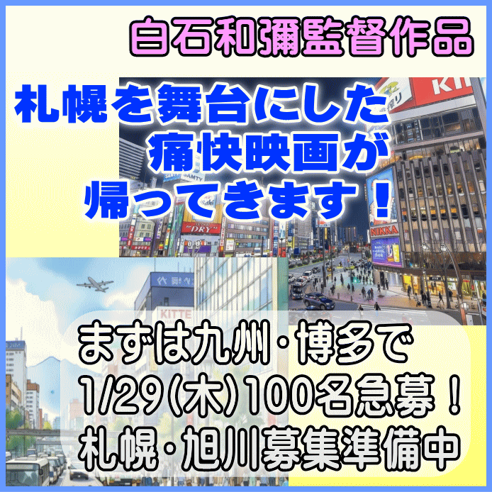 札幌が舞台のあの痛快映画が帰ってくる