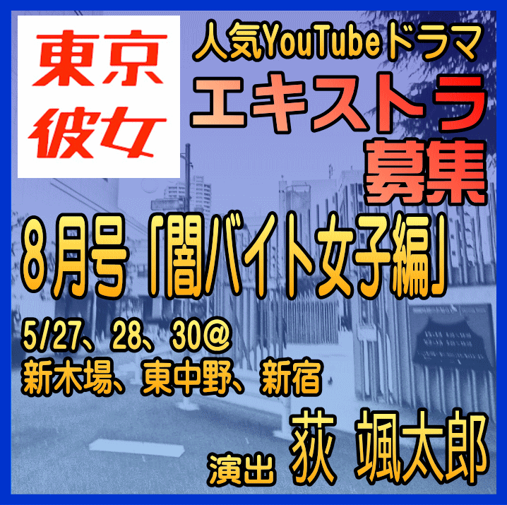東京彼女2025年8月号エキストラ募集