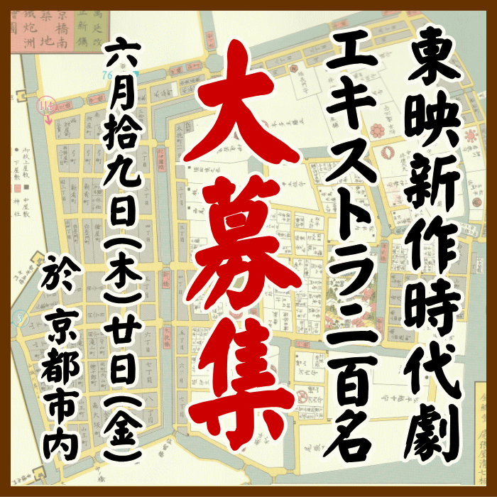 東映新作時代劇エキストラ募集