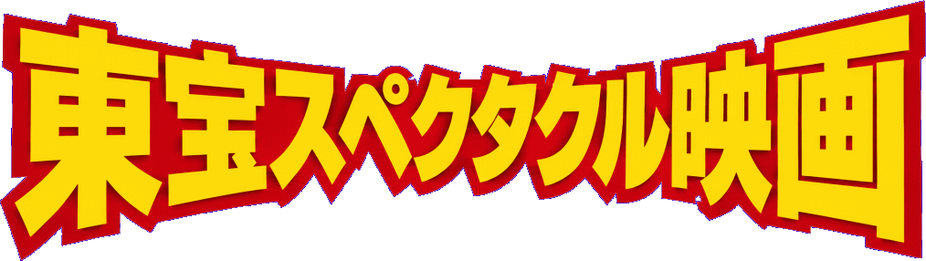 『東宝スペクタクル映画』