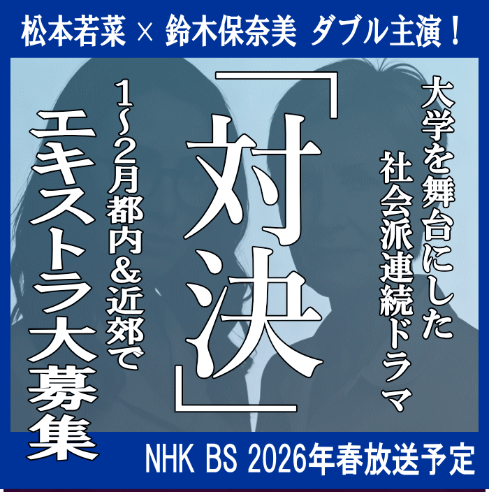 NHK BS'26春「対決」