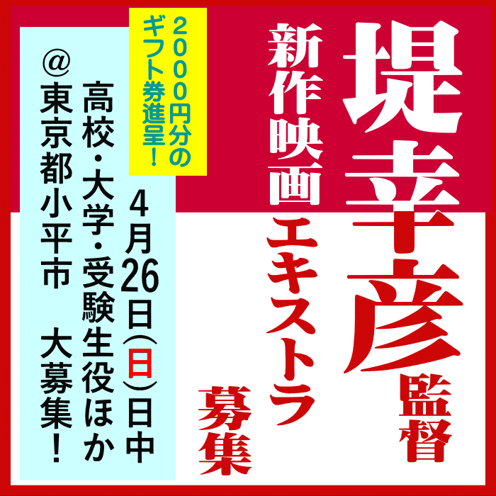 堤幸彦監督映画エキストラ大募集