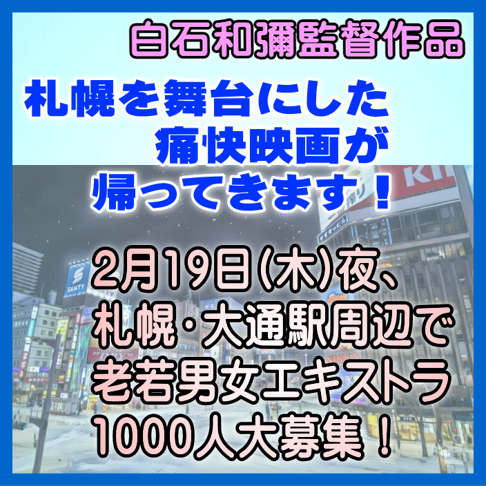 あの痛快映画が帰ってきます！監督：白石和彌