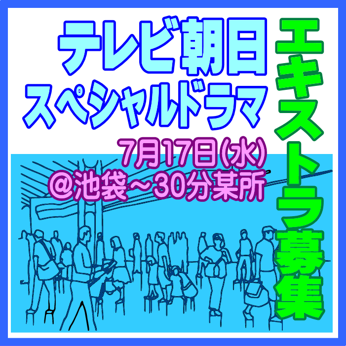 テレビ朝日スペシャルドラマ エキストラ募集