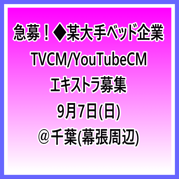 急募!某大手ベッド企業 TVCM/YouTubeCMエキストラ募集