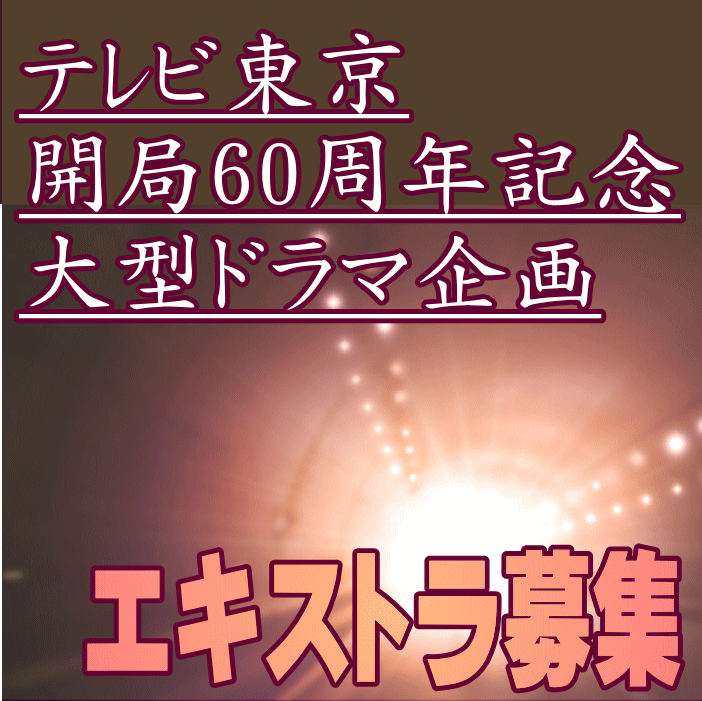 テレビ東京開局60周年記念大型ドラマ企画エキストラ募集