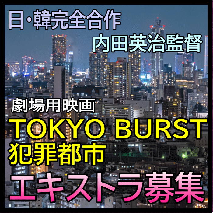 TOKYO BURST犯罪都市 エキストラ募集