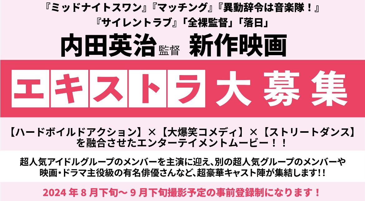 映画『ミッドナイトスワン』『マッチング』『異動辞令は音楽隊！』『サイレントラブ』ドラマ「全裸監督」「落日」などの内田英治監督新作映画ボランティアエキストラさん大募集！！