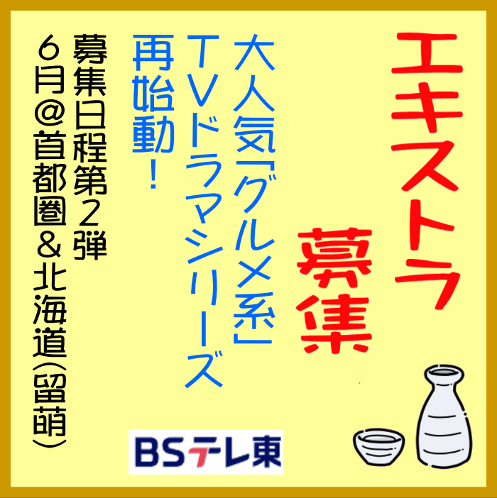 BSテレ東・大人気「グルメ系」TVドラマシリーズ エキストラ募集