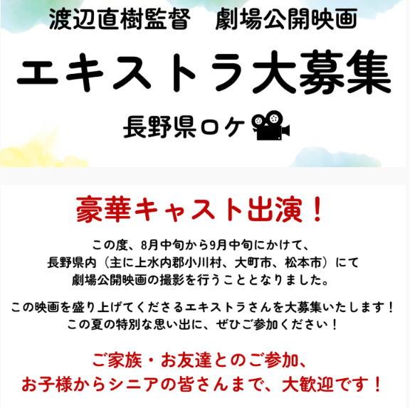 渡辺直樹監督劇場公開映画エキストラ大募集