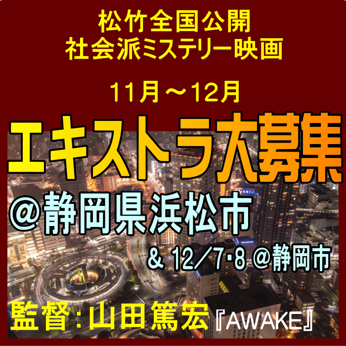 11/21R🆙エキストラ募集◇社会派ミステリー映画◇山田篤宏監督(『AWAKE』)◇松竹配給  📅第2弾11/27～12/19＠静岡(浜松市)／一部＠静岡市🎁オリジナル記念品  🖊SNSで殺人犯に仕立て上げられてしまった男のノンストップ逃亡劇！ - 東京エキストラNOTES＞募集情報2020～24