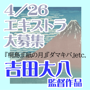 4/26吉田大八監督新作エキストラ急募