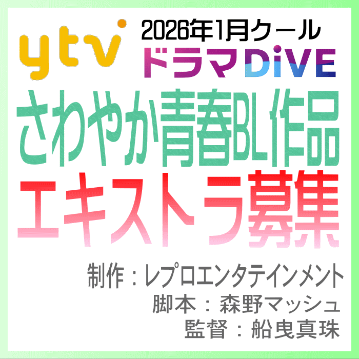 ytv2026年1月クールドラマDiVE エキストラ募集