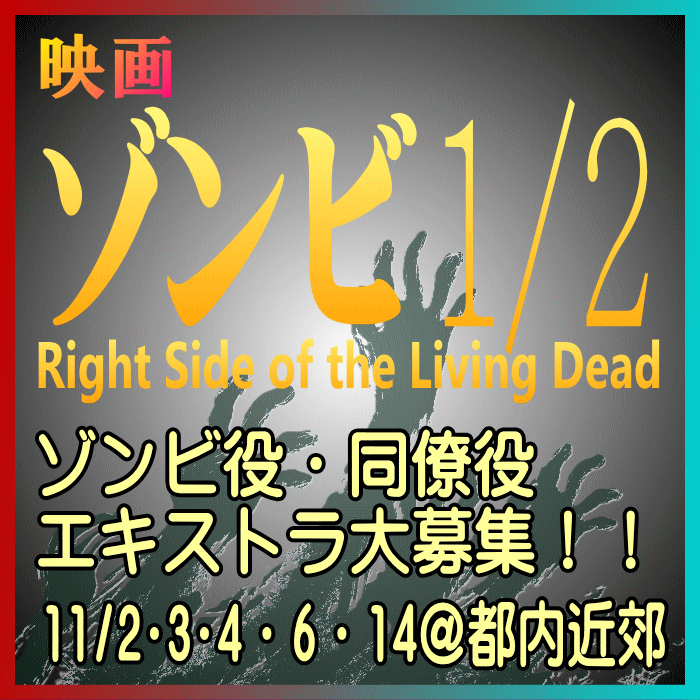 ゾンビ1/2 Right Side of the Living Dead エキストラ募集(ゾンビ役など)