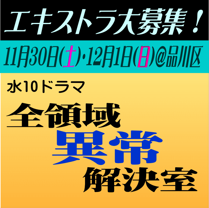 水10ドラマ「全領域異常解決室」エキストラ急募